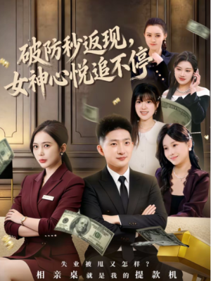 破防秒返现女神心悦追不停（88集）