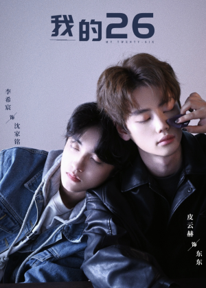 我的26（44集）