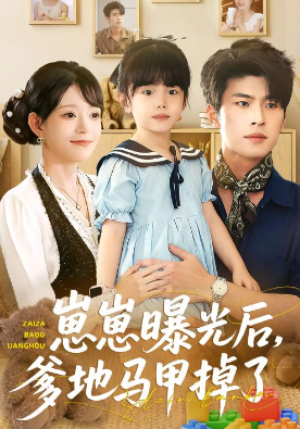 崽崽曝光后爹地马甲掉了（90集）