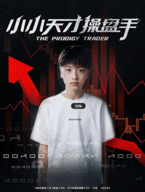 小小天才操盘手（74集）