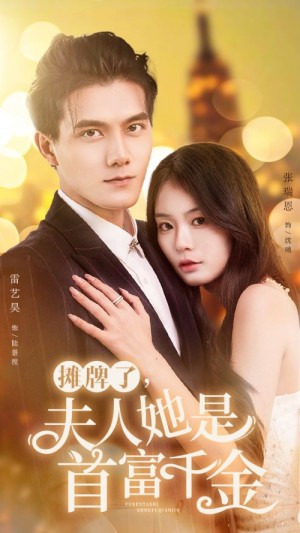 《摊牌了夫人她是首富千金(摊牌了,夫人她是首富千金)》(75集)