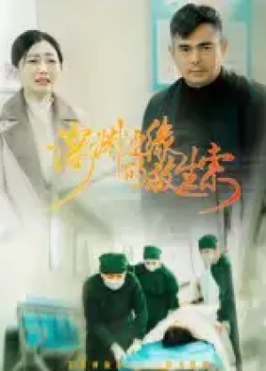 深渊边缘的救生索（30集）