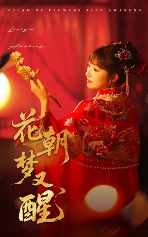 花朝梦又醒（35集）