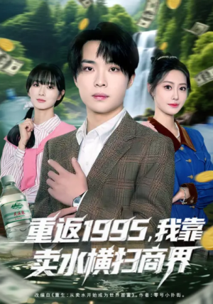 重返1995我靠卖水横扫商界（80集）