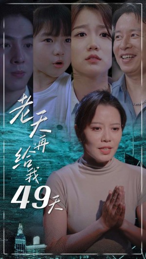 老天再给我49天（38集）