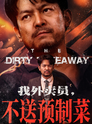 我外卖员，不送预制菜&我外卖员不送预制菜（80集）