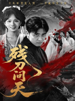 残刀问天（80集）