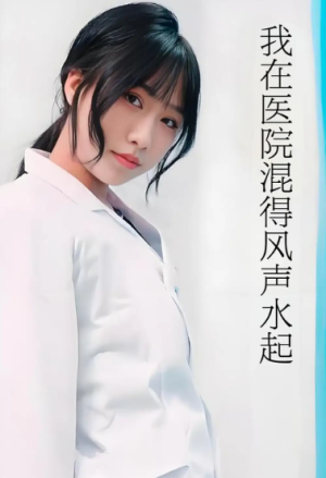 我在医院混得风声水起&开局我在医院风生水起 (80集) 