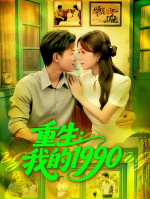 重生我的1990（122集）