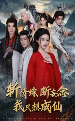 斩情缘断妄念我只想成仙（58集）