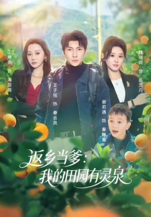 返乡当爹我的田园有灵泉（81集）