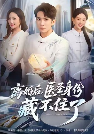 离婚后医圣身份藏不住了（60集）