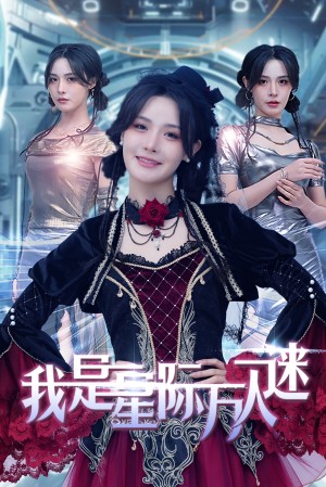 我是星际万人迷（61集）