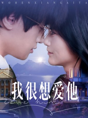 我很想爱他（78集）