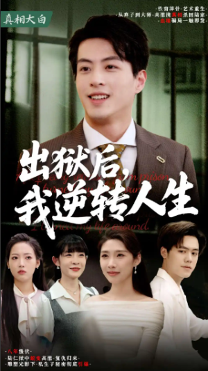 出狱后我逆转人生（66集）