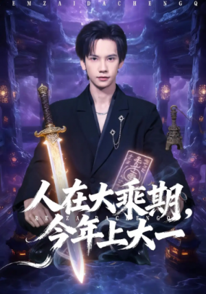 人在大乘期今年上大一（81集）