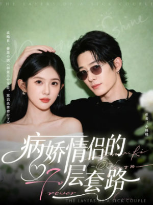 病娇情侣的千层套路（80集）