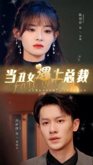 《当丑女遇上总裁》(85集)