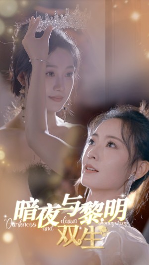 暗夜与黎明双生（暗夜与黎明：双生）（32集）