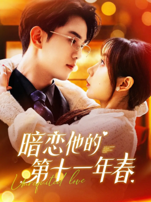 暗恋他的第十一年春（143集）