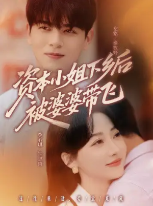 资本小姐下乡后被婆婆带飞（68集）