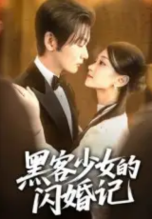 黑客少女的闪婚记(60集)