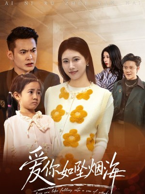 爱你如坠烟海（54集）