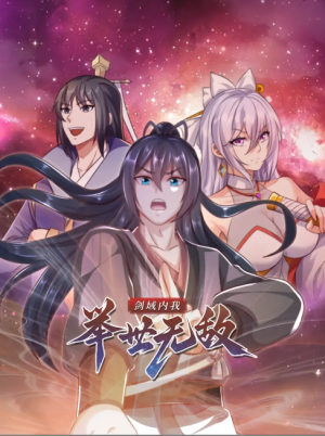 剑域内我举世无敌（60集）动漫