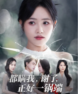 都瞒我谢了正好一锅端（80集）