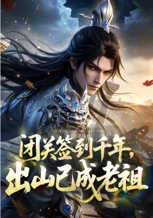 闭关签到千年出山已成老祖（59集）