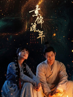 素锦流年（80集）