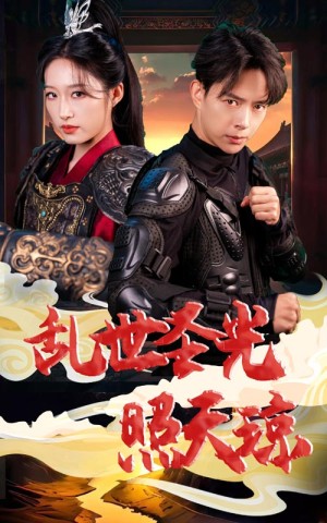 乱世圣光照天琼（61集）