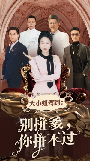 大小姐驾到别拼爹你拼不过（62集）