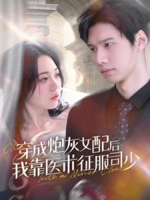 《穿成炮灰女配后我靠医术征服司少》(86集)
