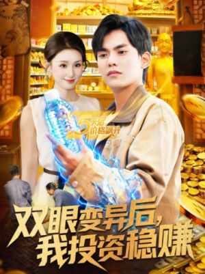 双眼变异后我投资稳赚（116集）