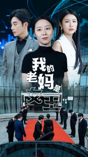 《我的老妈是女王》(78集)