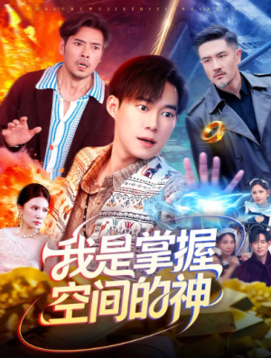 我是掌握空间的神（109集）