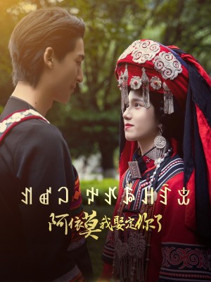阿依莫我娶定你了（55集）