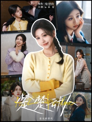 楚楚动人（77集）