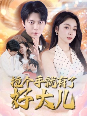 拉个手就有了好大儿（从扫大街开始）儿子带我当大佬（71集）