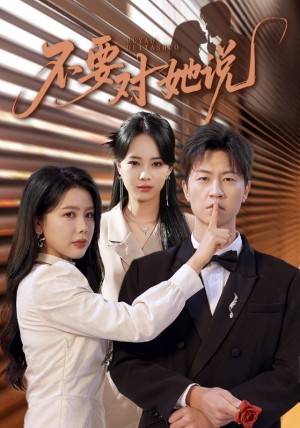 不要对她说（80集）