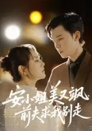 安小姐美又飒，前夫求我别走（50集）