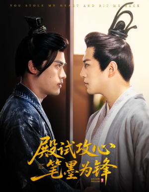 殿试攻心笔墨为锋（60集）