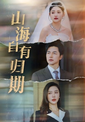 山海自有归期（50集）