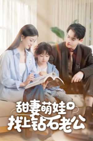 甜妻萌娃找上钻石老公（50集）