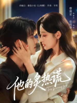 他的炙热谎（63集）