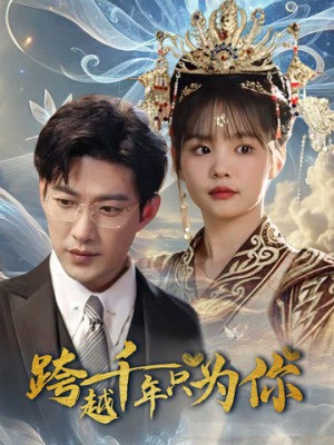 跨越千年只为你（48集）