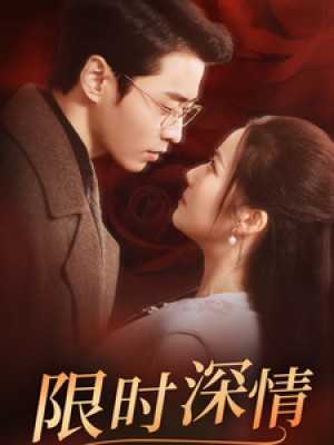 限时深情（55集）