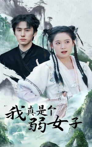 我真是个弱女子（53集）