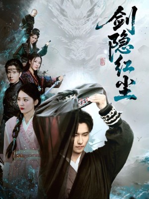 剑隐红尘（66集）